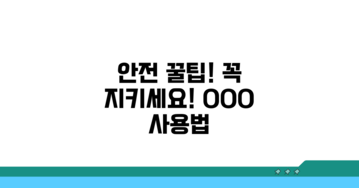 안전하게 사용하는 팁