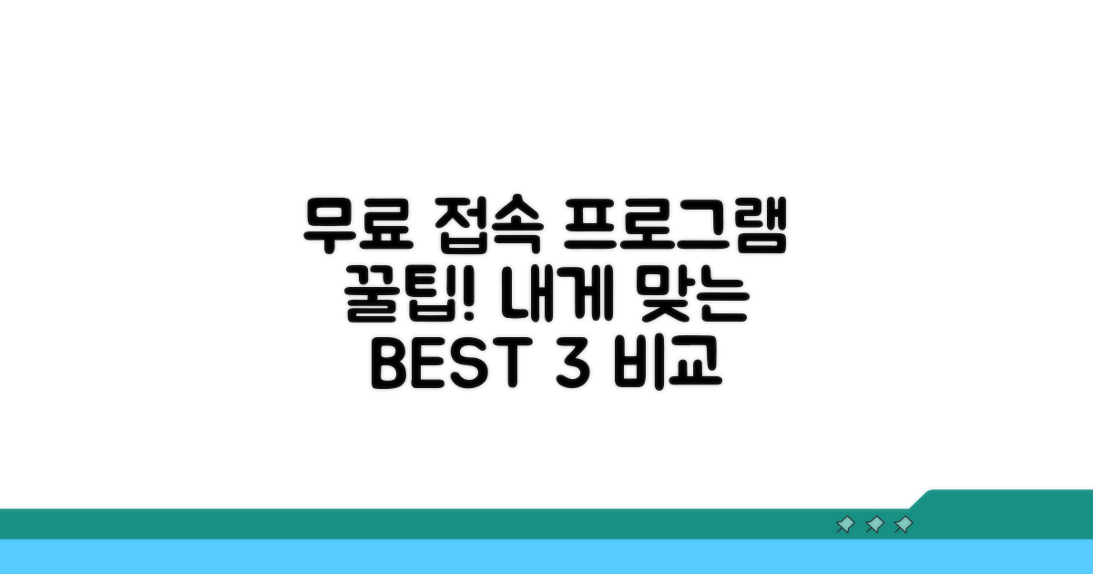 다양한 무료 접속 프로그램 비교