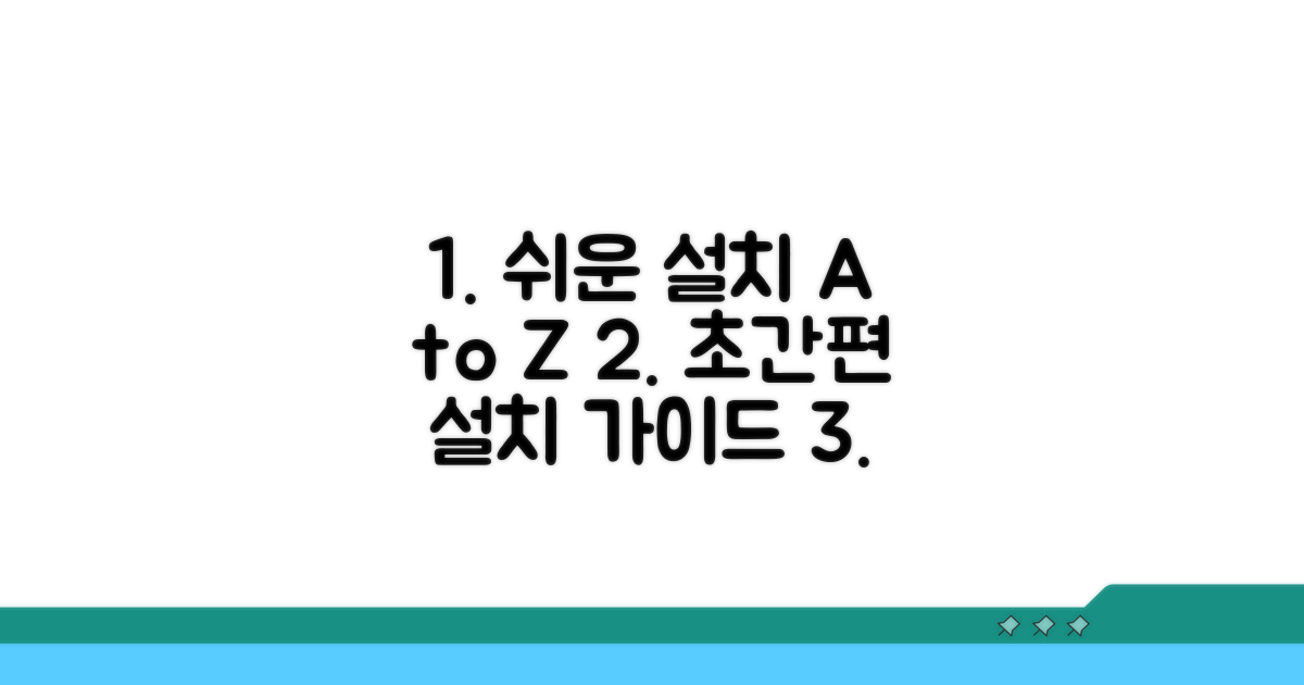 간편한 설치 방법 안내
