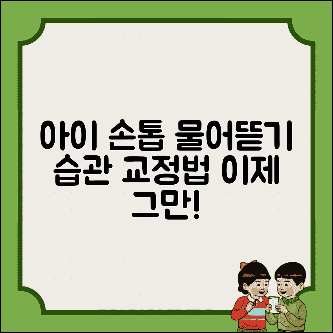 아이 손톱 물어뜯는 습관 어떻게 고치나요 | 손톱 물어뜯기 | 나쁜습관 | 교정