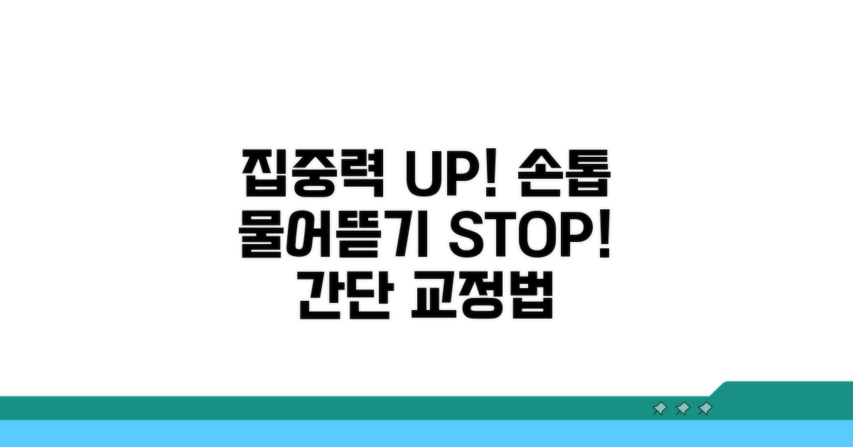 집중력 높이는 손톱 물어뜯기 교정법