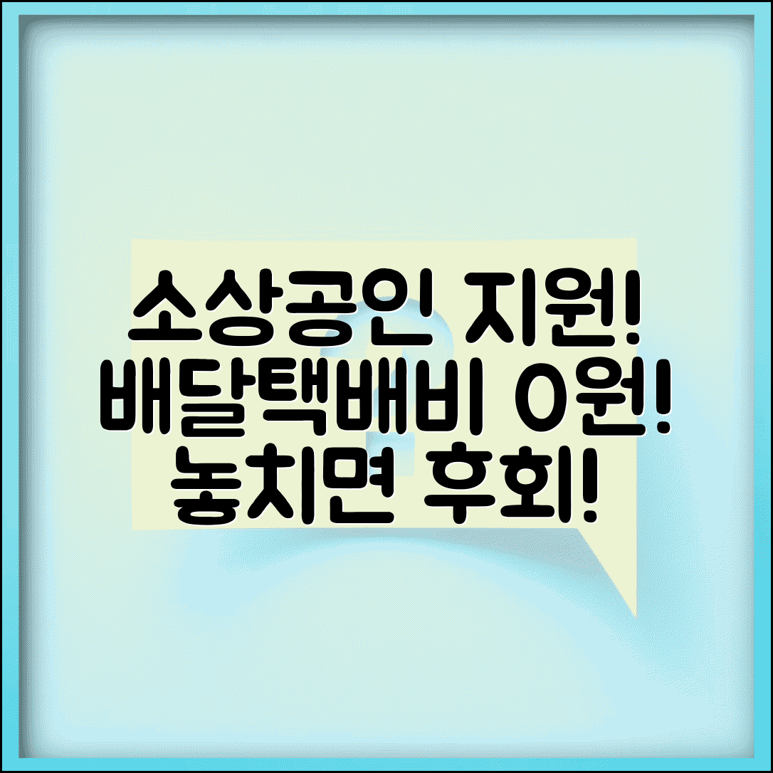 소상공인 배달 택배비 지원 | 소상공인배달택배비지원 신청방법