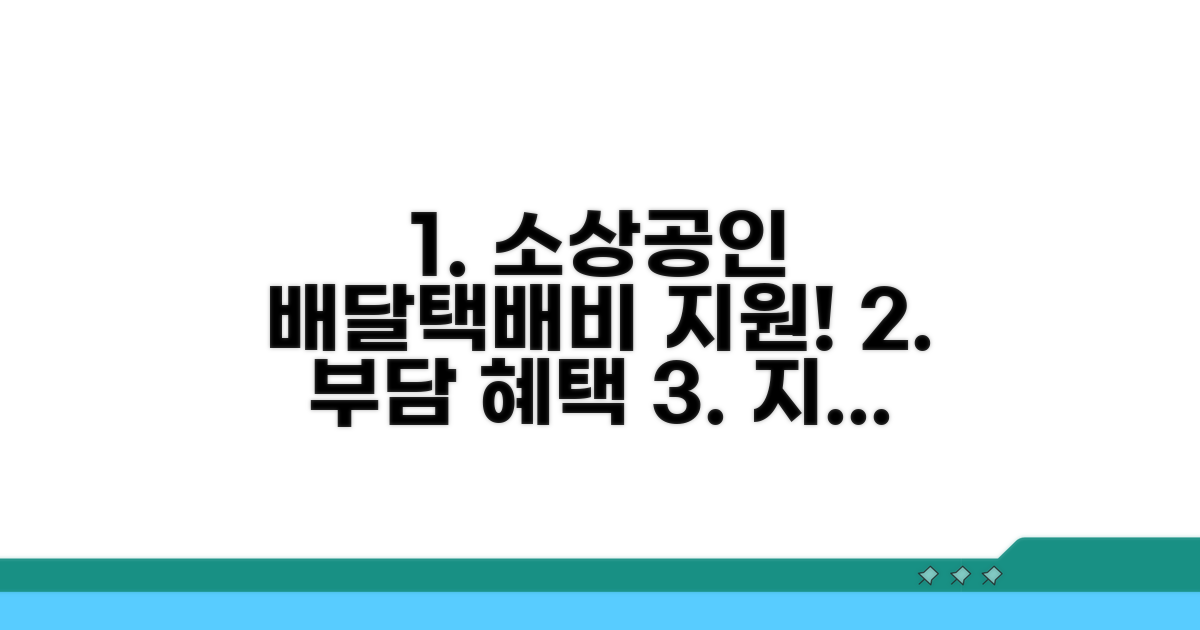 소상공인 배달 택배비 지원 사업 개요
