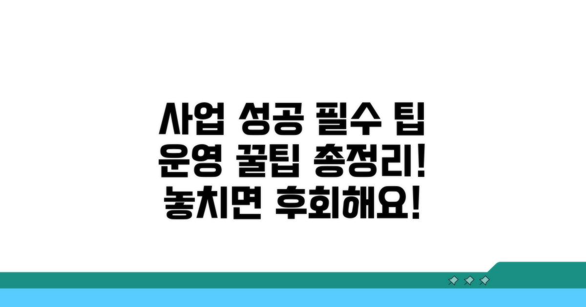 사업 운영 시 유의사항