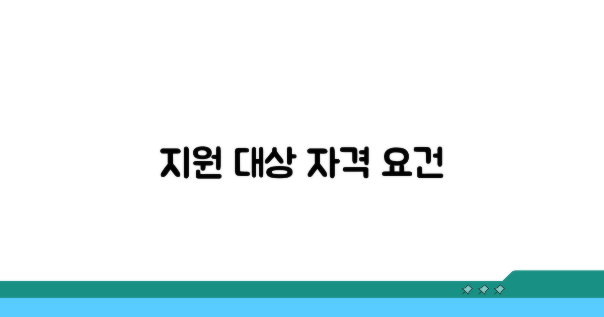 지원 대상 및 자격 조건