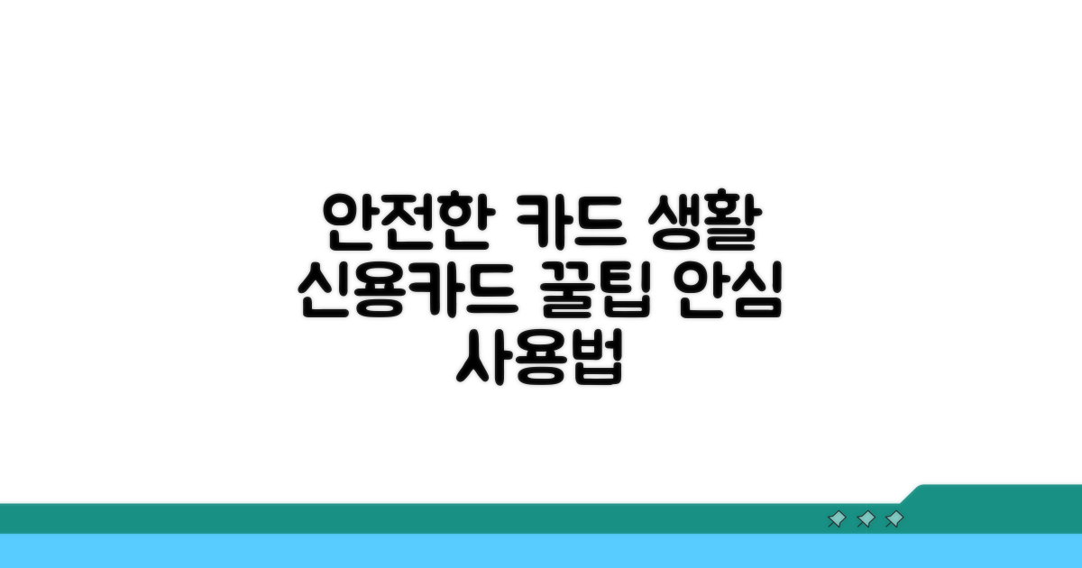 안전한 신용카드 사용을 위한 꿀팁