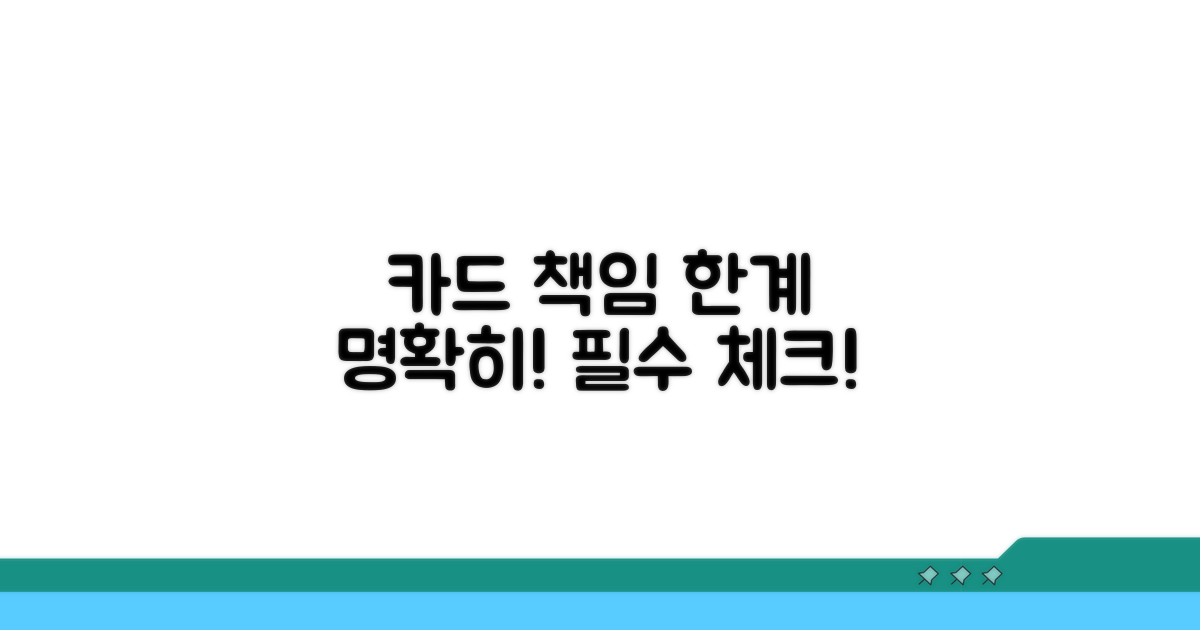 신용카드 책임 한계, 명확히 파악하기