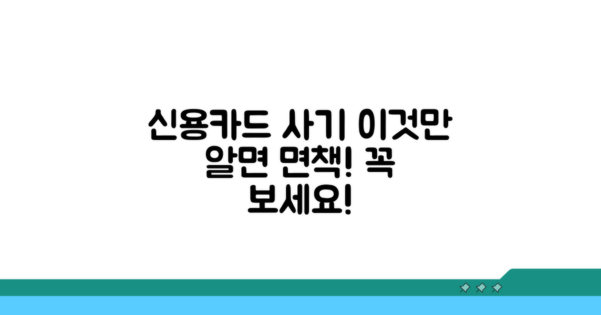 신용카드 부정 사용, 면책받는 현실적인 방법