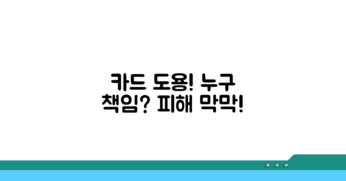 카드 도용 피해, 책임은 누구에게?