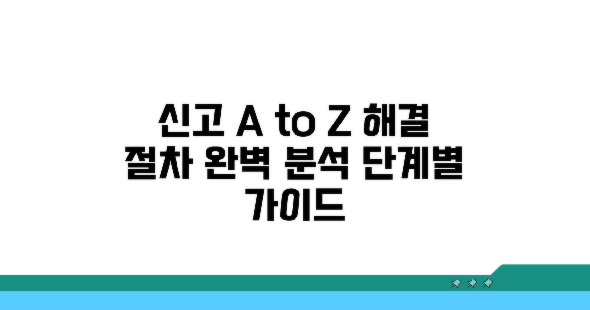 신고 및 해결 절차, 단계별 가이드