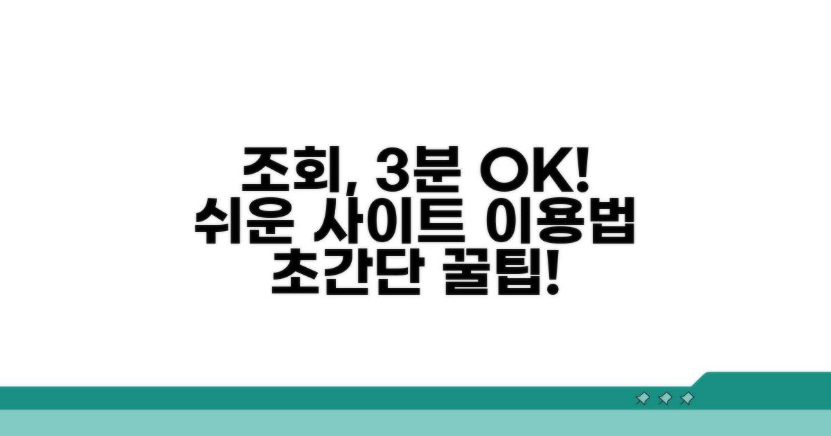 조회 사이트, 쉽고 빠르게 이용하기