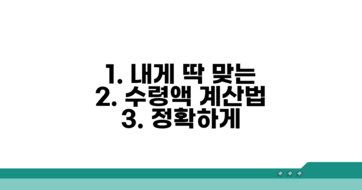 나에게 맞는 수령액 계산법 알아보기