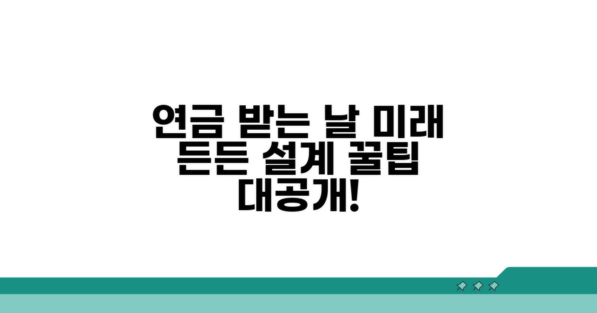 연금 수령, 든든한 미래 설계 팁