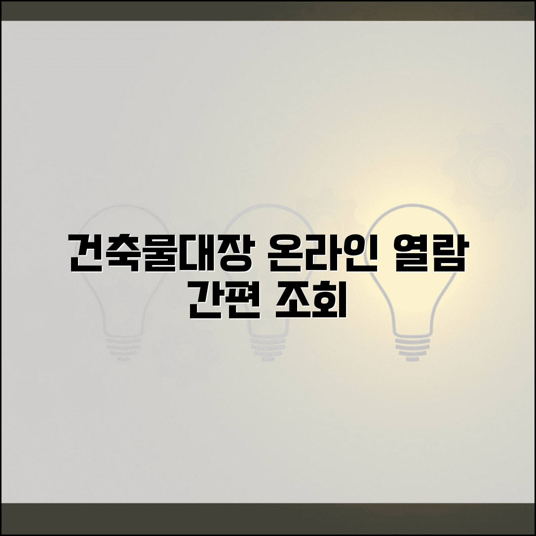 건축물대장 온라인 열람과 인터넷 조회 방법