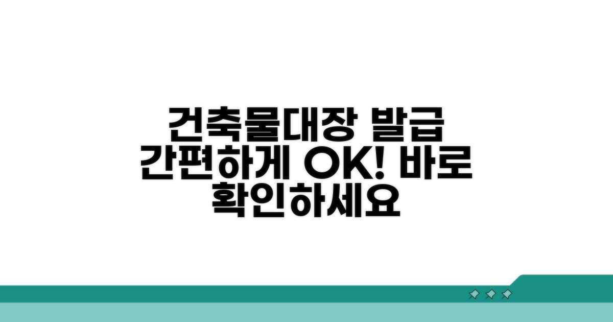간편하게 건축물대장 발급받기