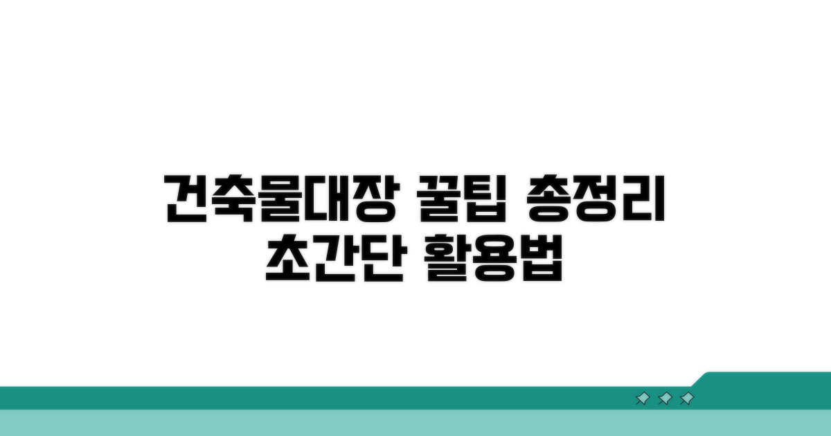 건축물대장 활용 꿀팁 모음