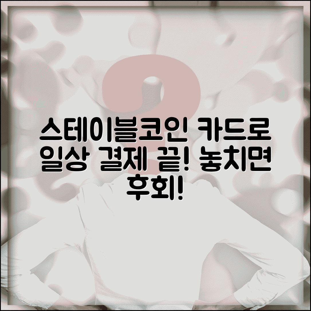 스테이블코인 결제 카드 실생활 활용법 총정리