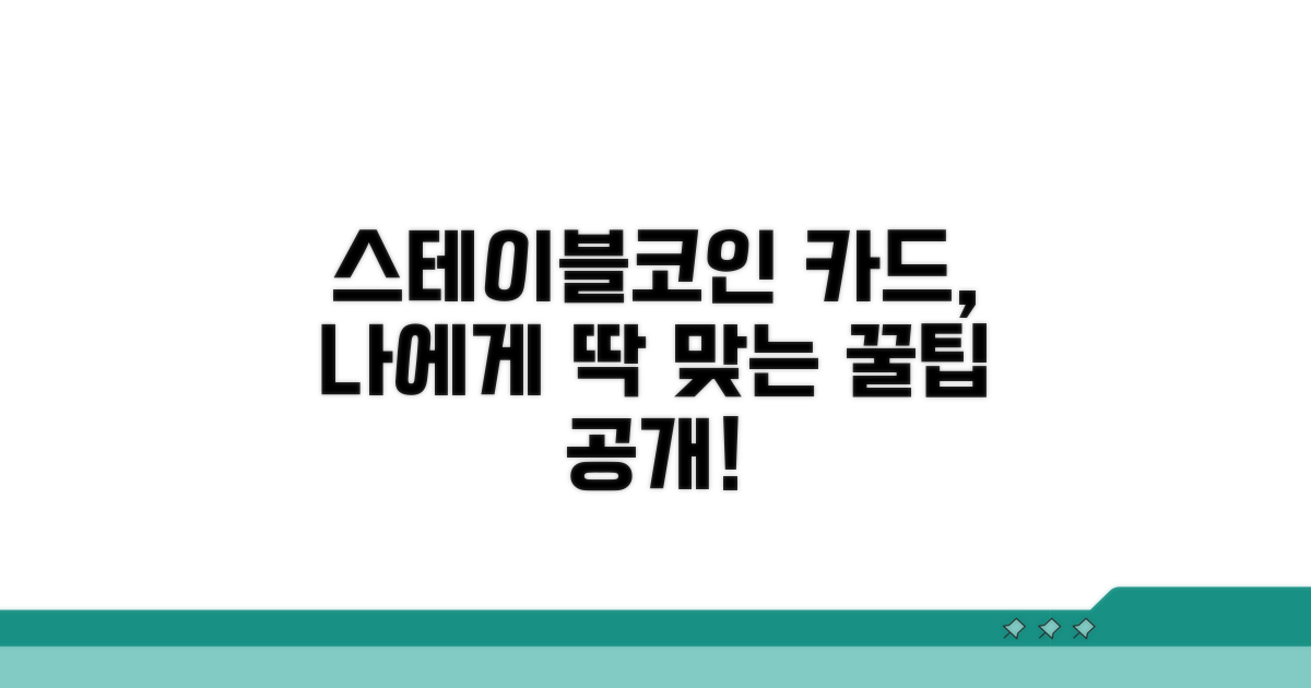 나에게 맞는 스테이블코인 카드 찾기