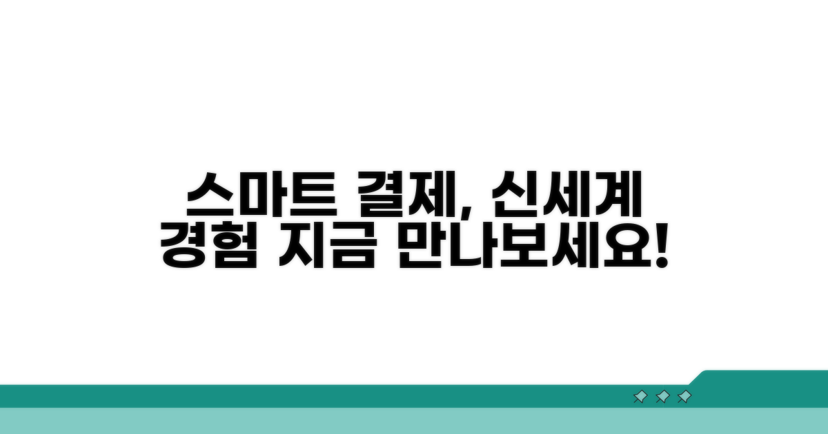 스마트한 결제, 이것이 신세계