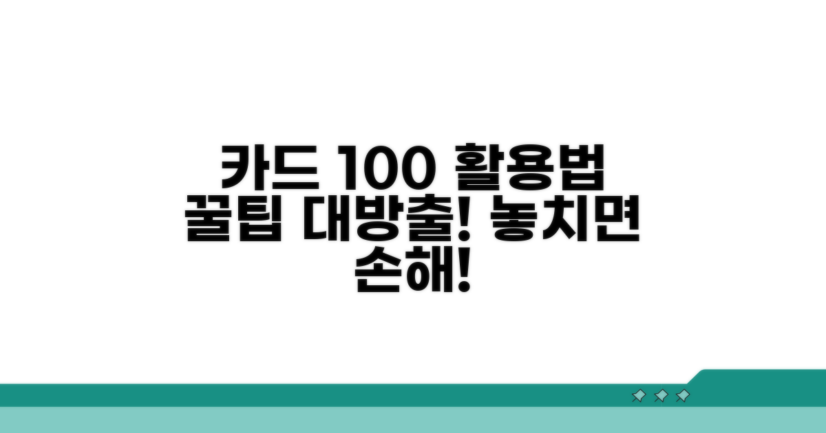 실생활에서 카드 100% 활용법