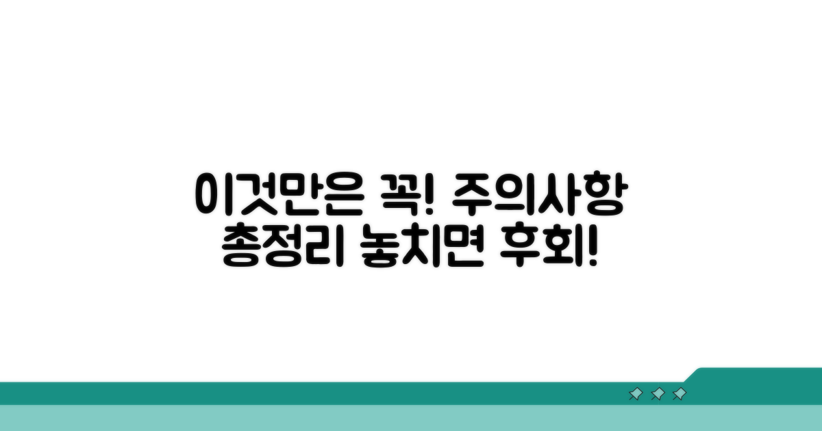 이것만은 꼭! 주의할 점 총정리