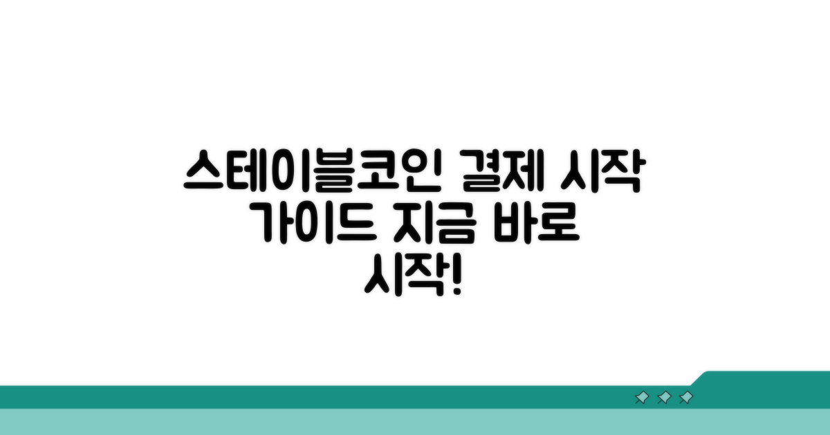 스테이블코인 결제, 무엇부터 시작할까?