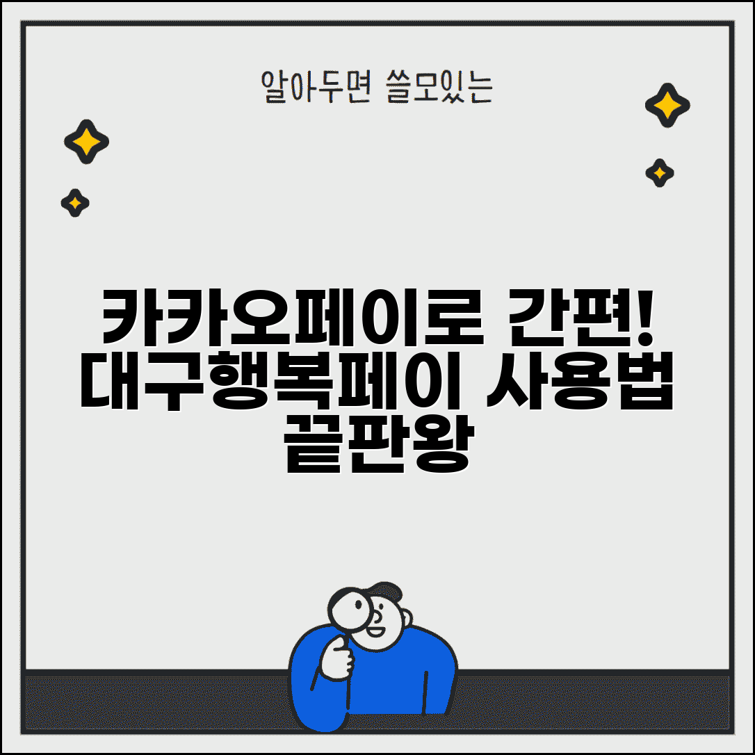 대구행복페이 카카오페이 연동 사용법 총정리