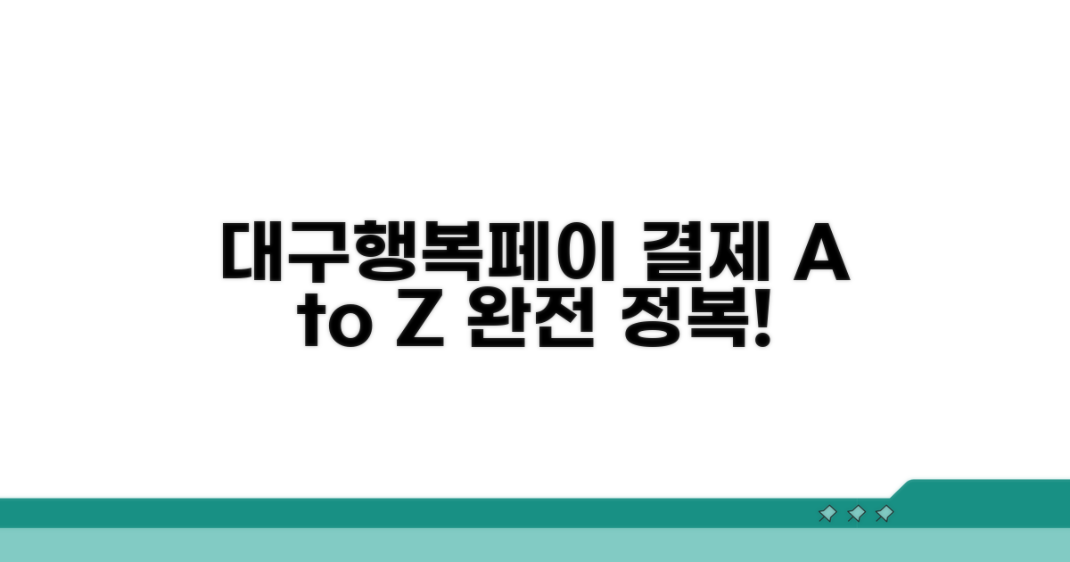 대구행복페이 결제 방법 완전 정복