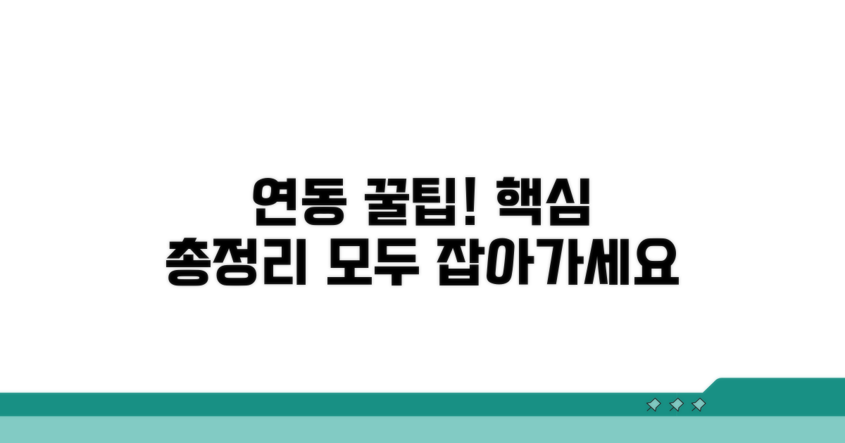 알아두면 좋은 연동 꿀팁 총정리