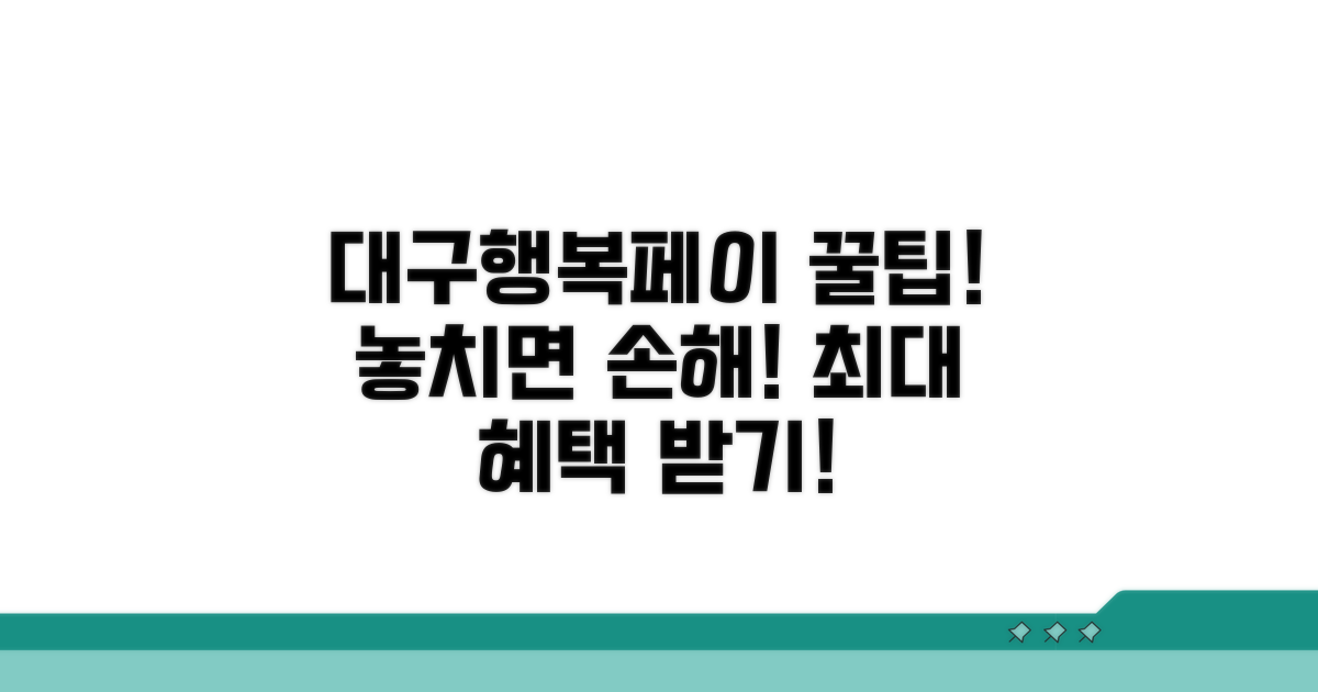 현명한 대구행복페이 활용법