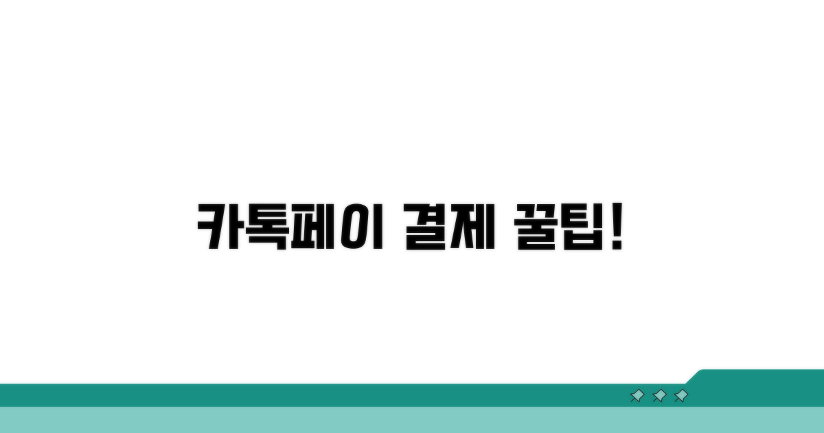 카톡페이로 간편하게 결제하기