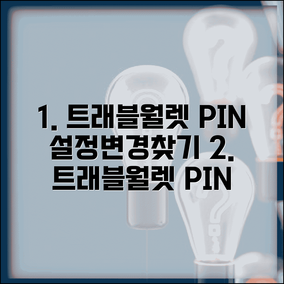 트래블월렛 핀번호 설정 변경 및 찾기 방법