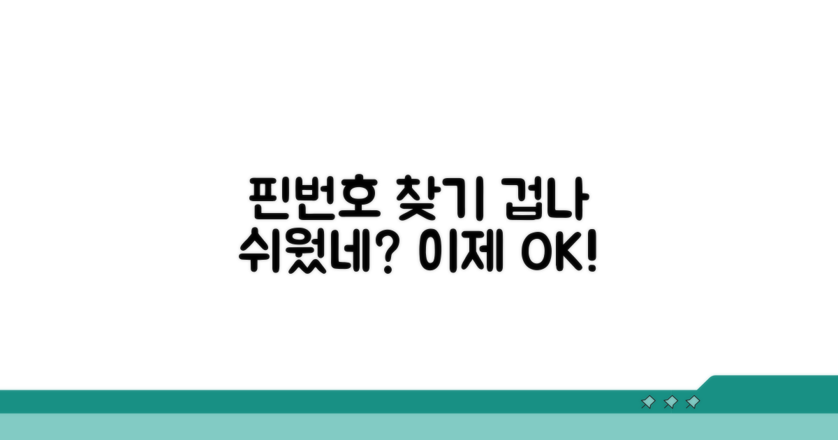 핀번호 찾기, 이렇게 쉬웠어?