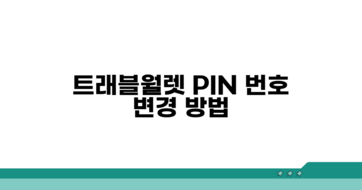 트래블월렛 핀번호 설정 변경 방법