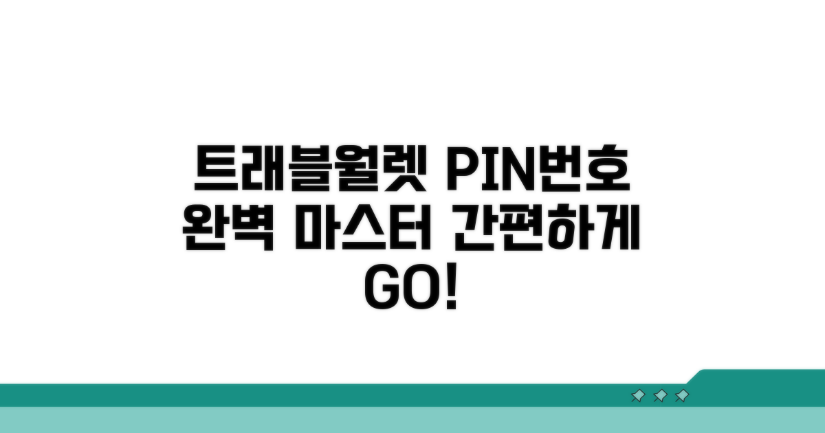 트래블월렛 핀번호 마스터하기