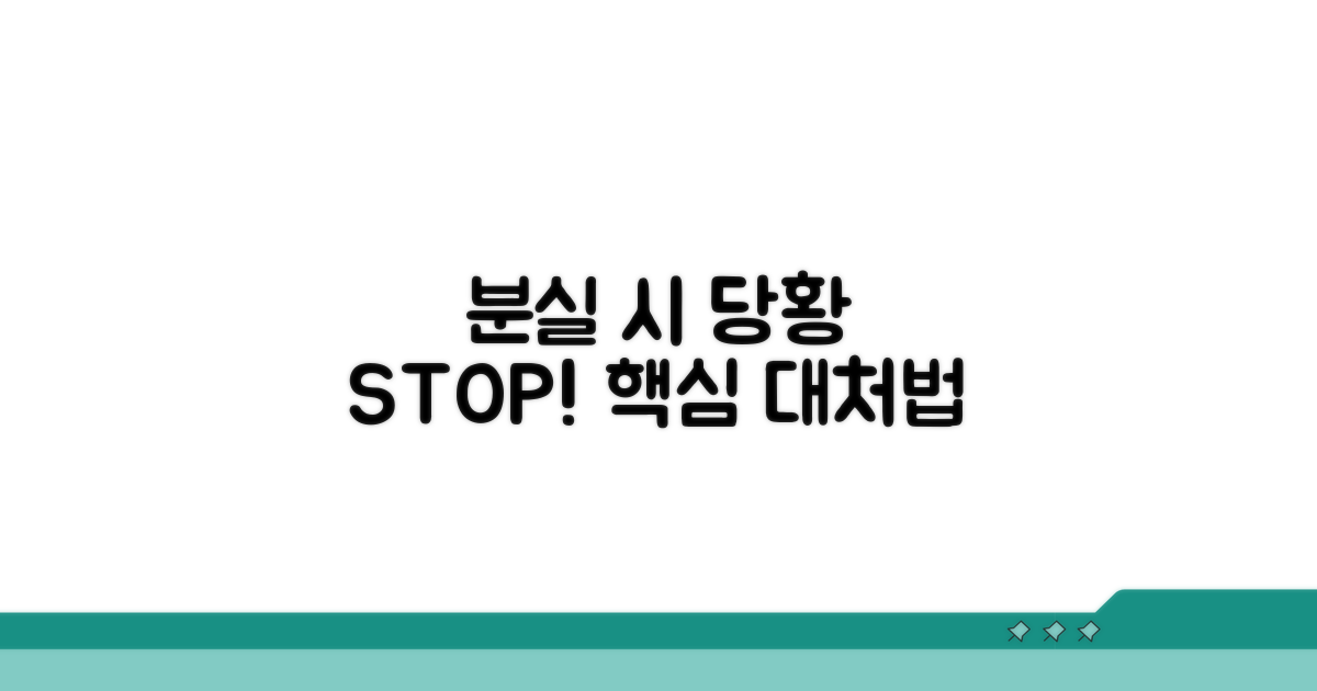 분실 시 대처 방법과 주의점