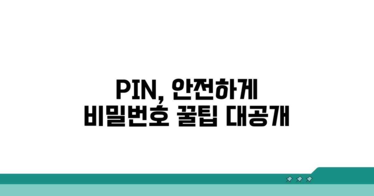안전한 핀번호 설정 꿀팁