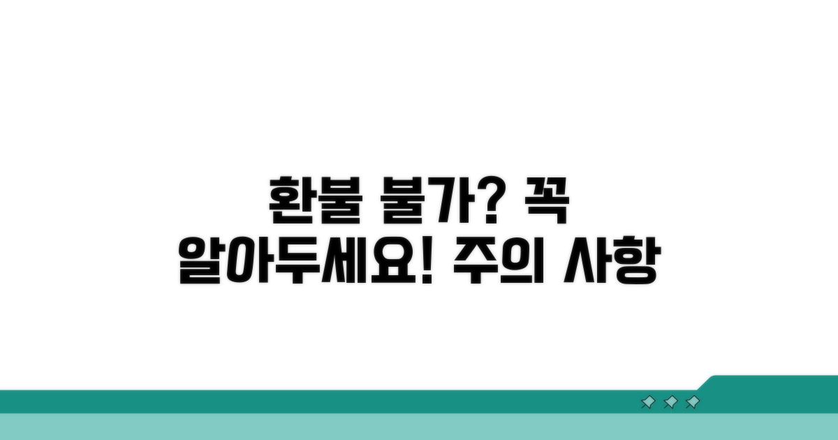 환불 불가 경우와 주의사항