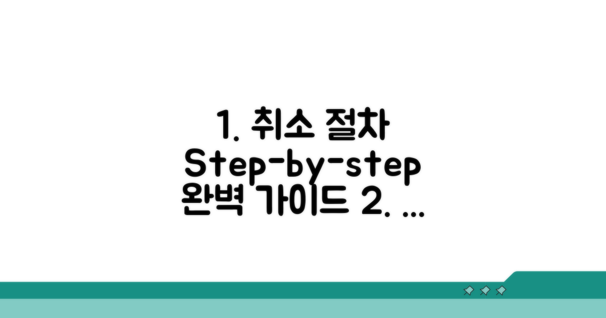 단계별 취소 절차 쉽게 따라하기