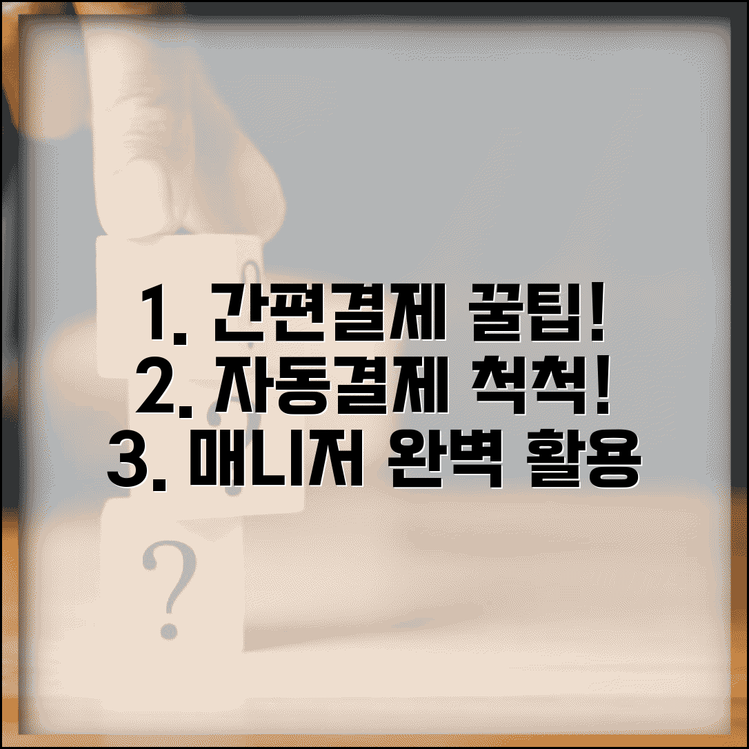 간편결제매니저 이용법과 자동결제 관리 팁