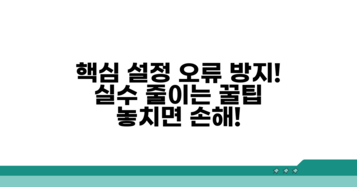 놓치기 쉬운 설정 오류 예방 팁