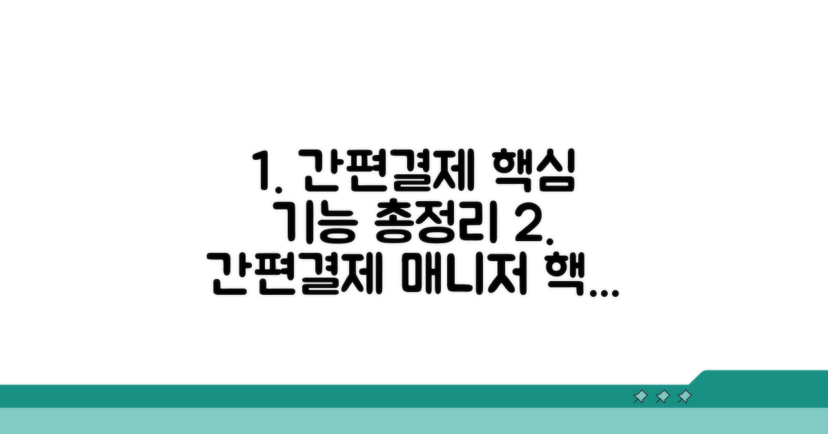 간편결제매니저 핵심 기능 탐색