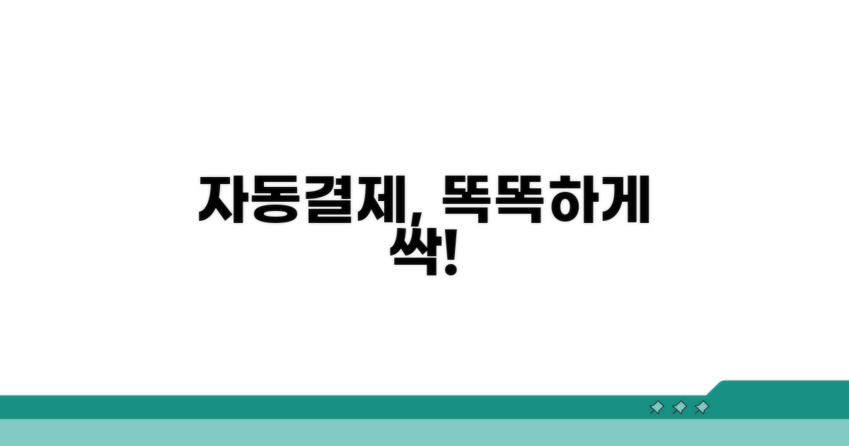 자동결제, 스마트하게 관리하는 법