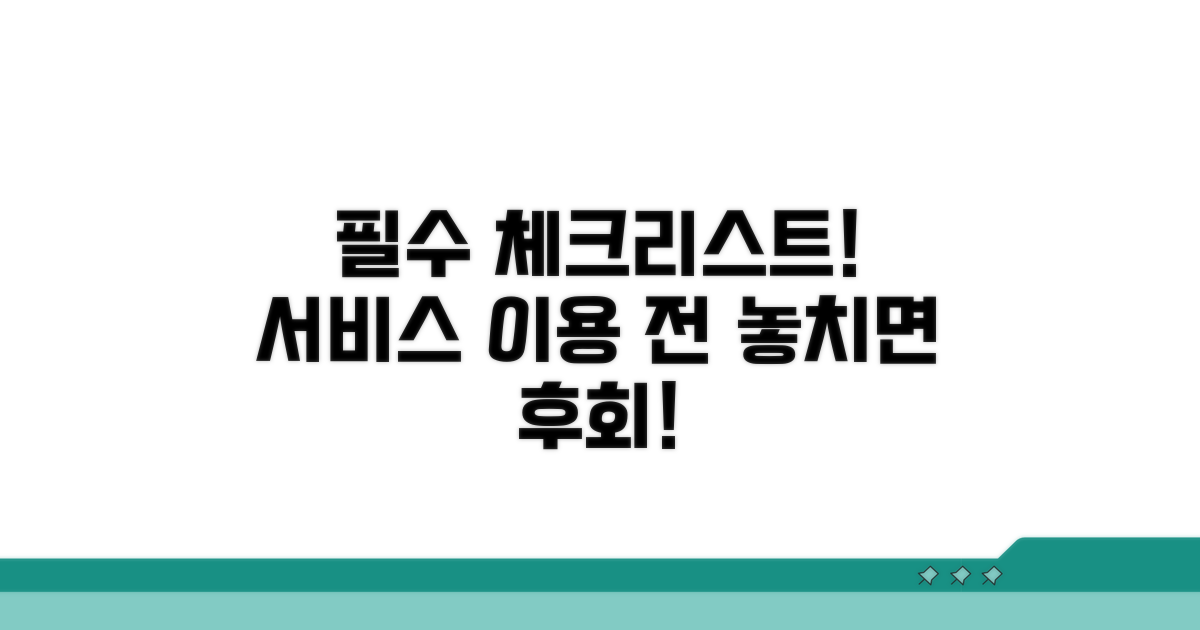 서비스 이용 전 필수 체크리스트