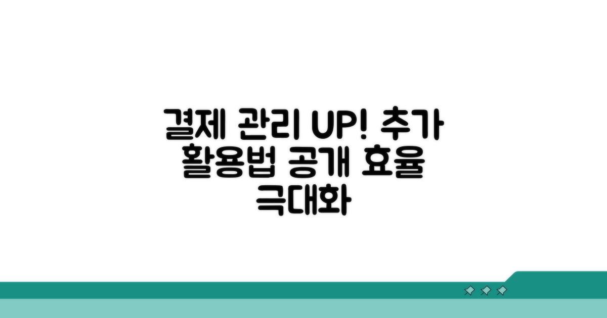 결제 관리 효율 높이는 추가 활용법