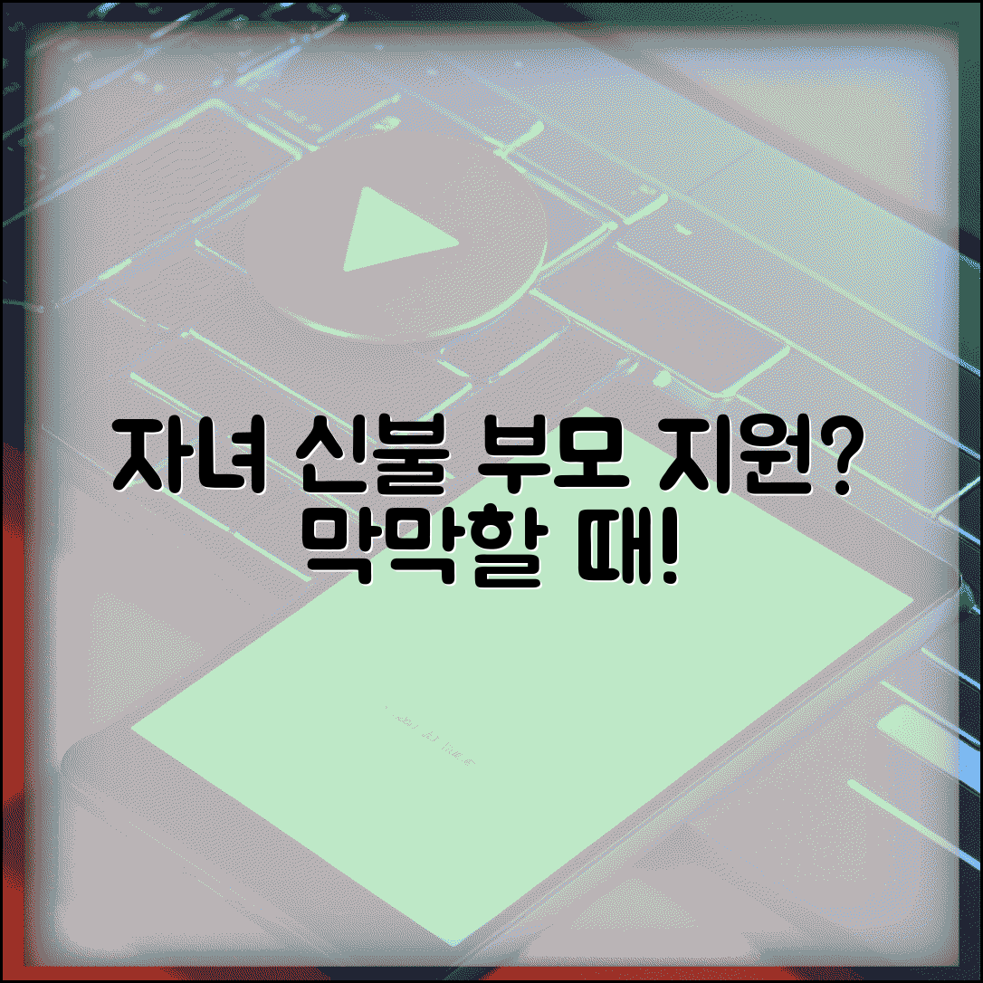 자녀 신용불량 부모 지원 한계와 방법