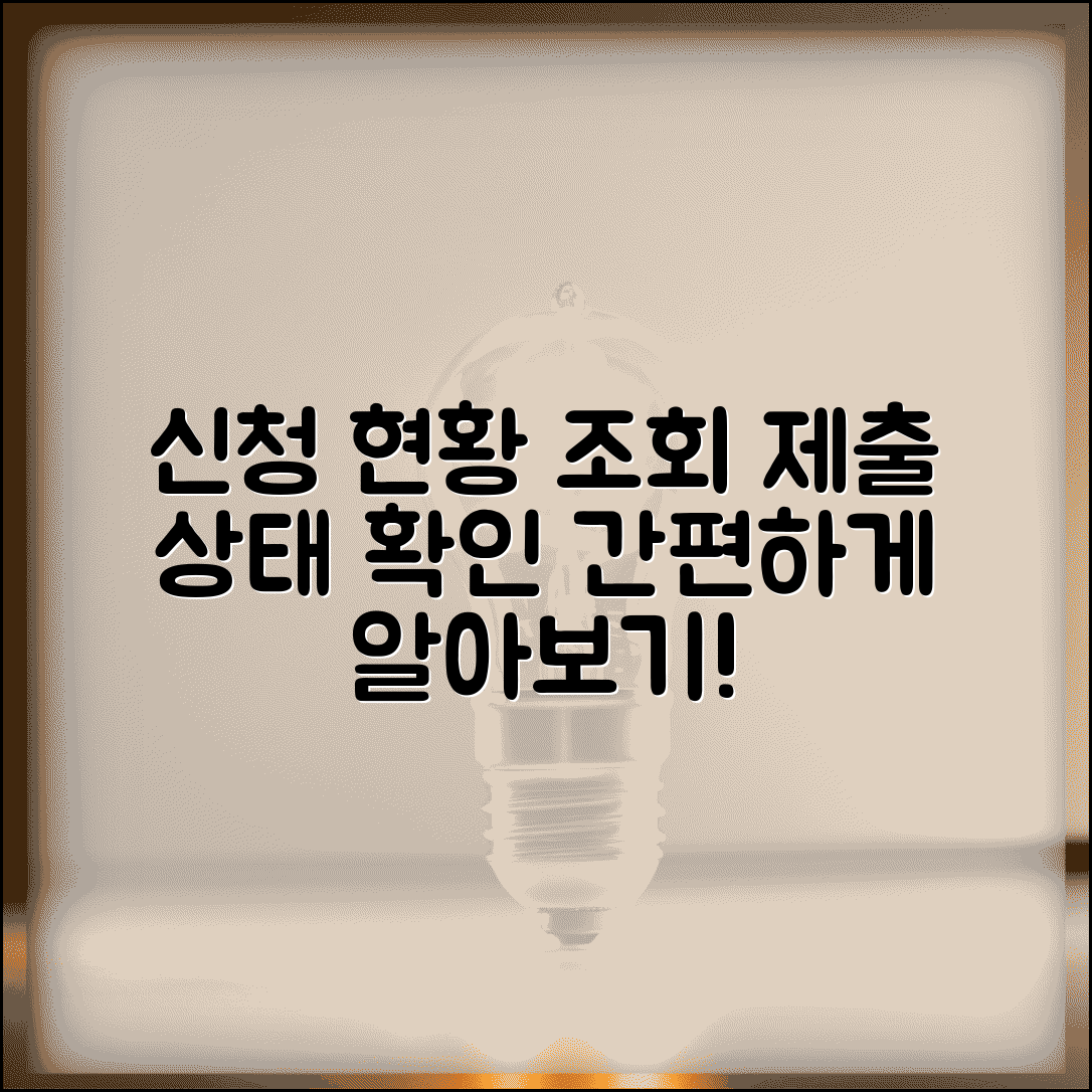 신청서 접수 현황 조회와 제출 신청 처리 상태 확인 방법