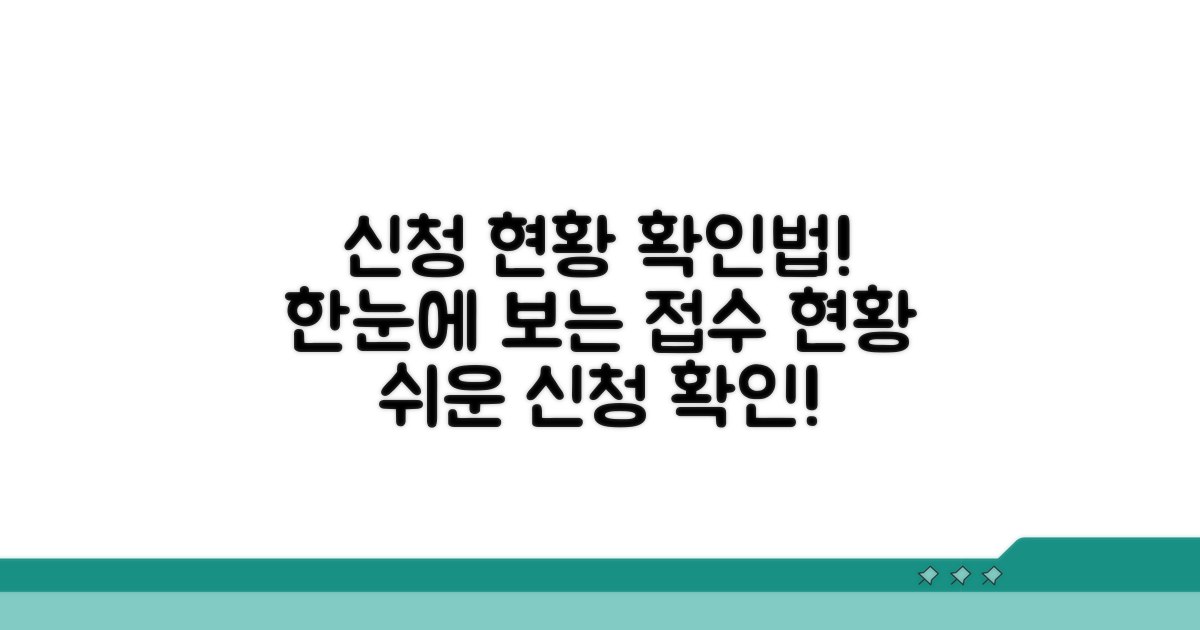 신청서 접수 현황, 어떻게 볼까?