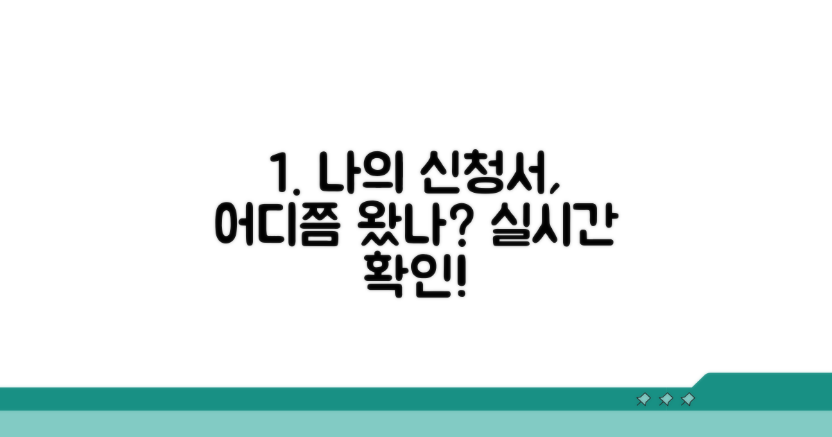 나의 신청서, 지금 어디쯤 왔나?