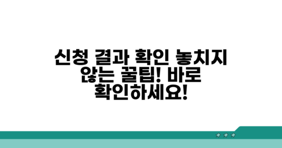 신청 결과 확인, 놓치지 않는 꿀팁